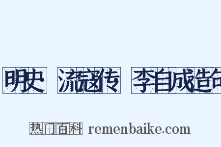 明史·流寇传·李自成造句是什么意思的图片